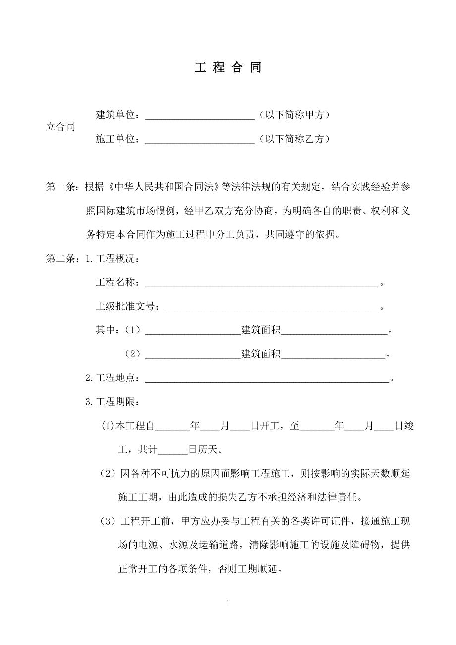 建筑装饰工程合同_第1页