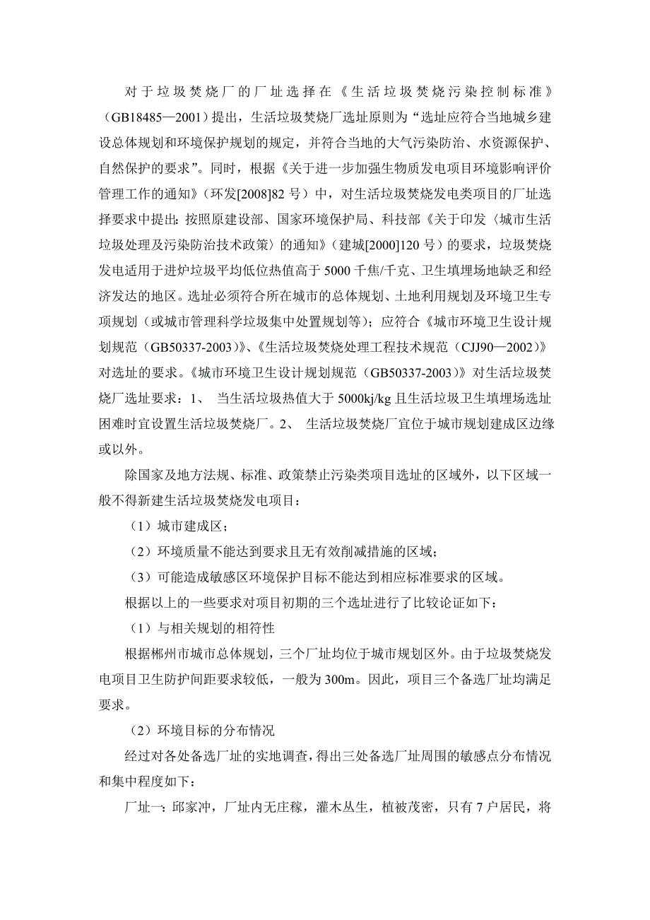 对于垃圾焚烧厂的厂址选择在《生活垃圾焚烧污染控制标准》_第1页