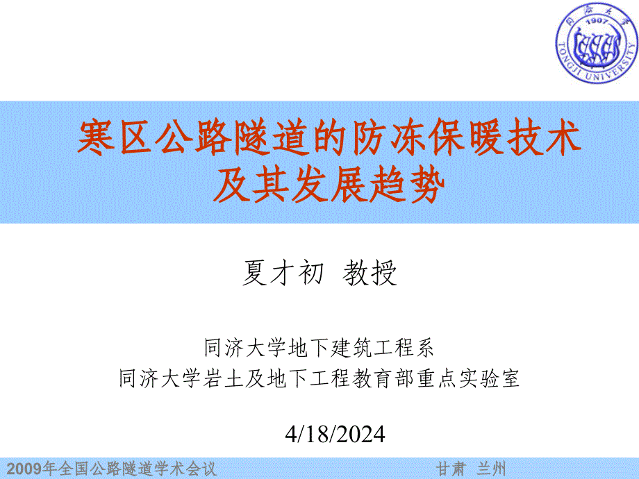 寒区公路隧道防冻保暖技术及其发展趋势_第1页