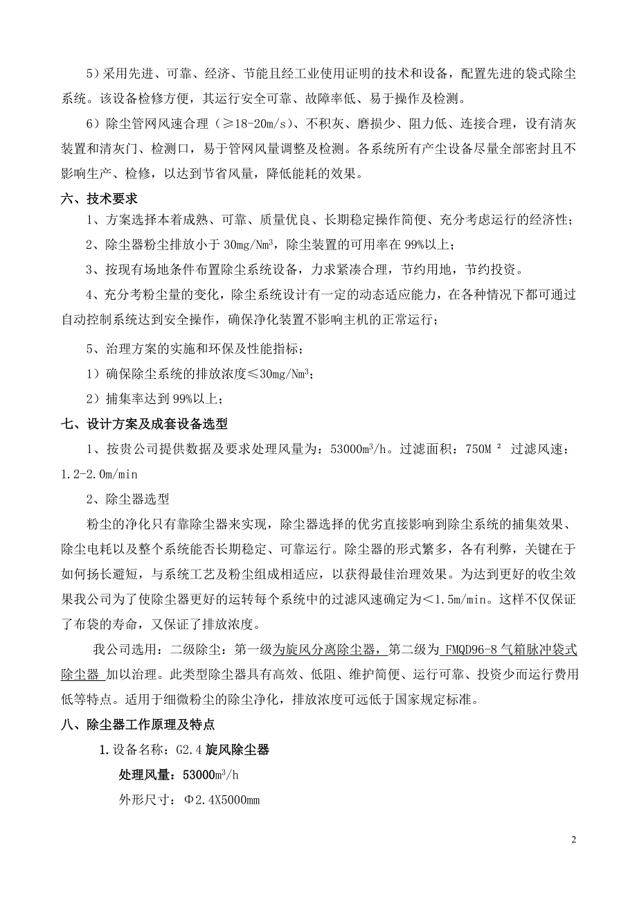 喷砂车间除尘器系统设计方案_第2页