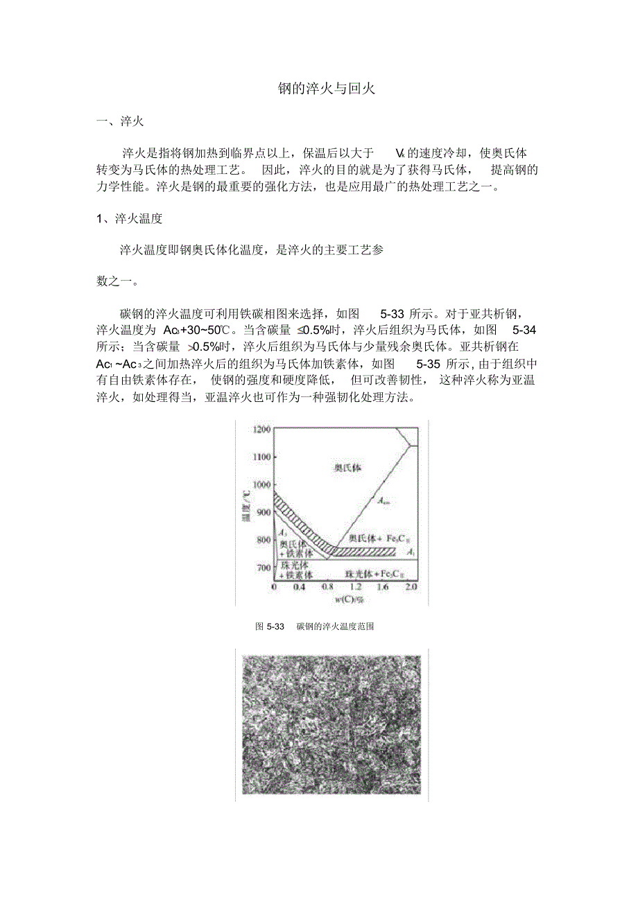 钢的淬火与回火_第1页