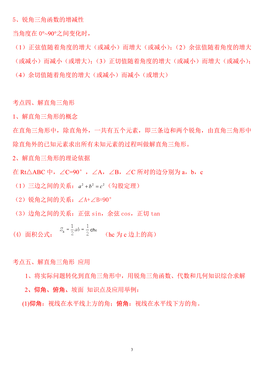 中考解直角三角形知识点整理复习_第3页