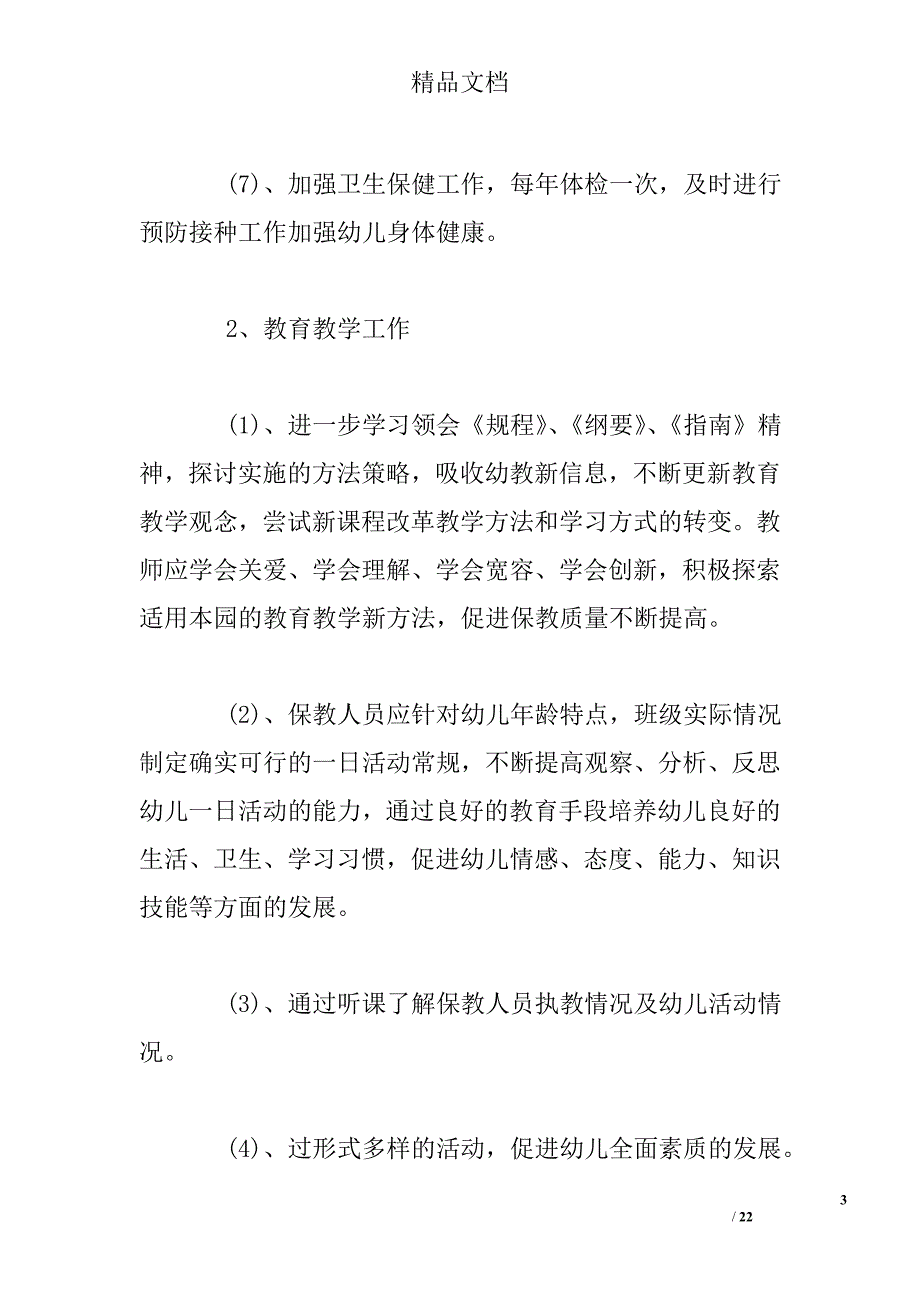 幼儿园园务工作计划2017集锦精选 _第3页
