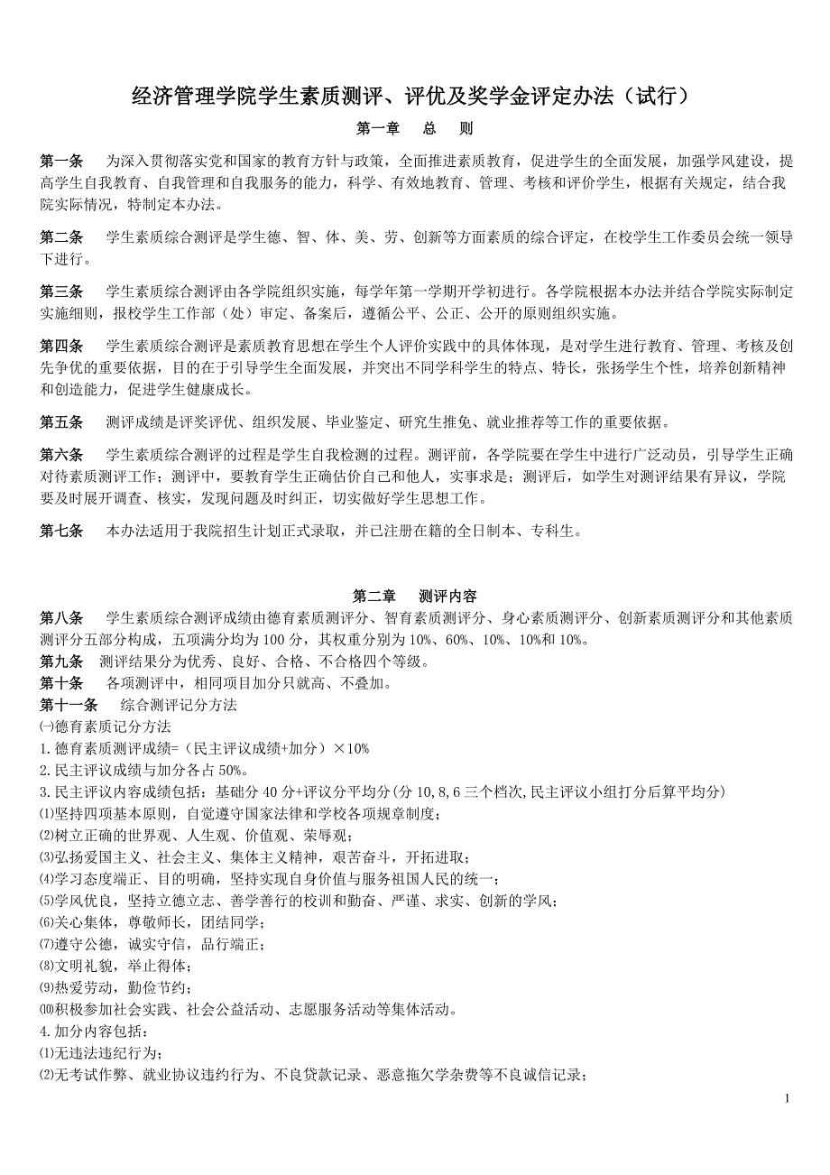 经济管理学院学生素质测评、评优及奖学金评定办法_第1页