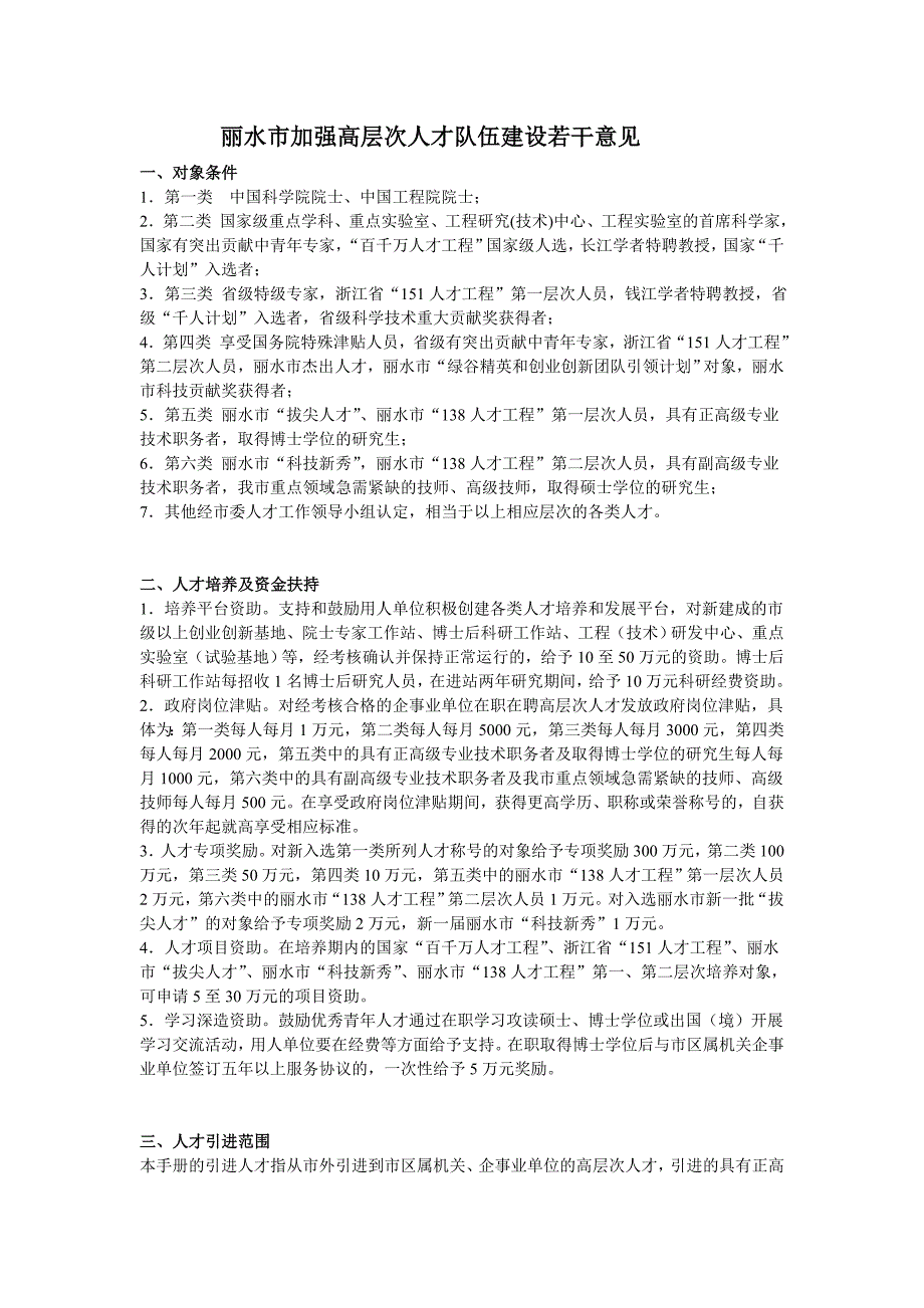 丽水市加强高层次人才队伍建设若干意见_第1页