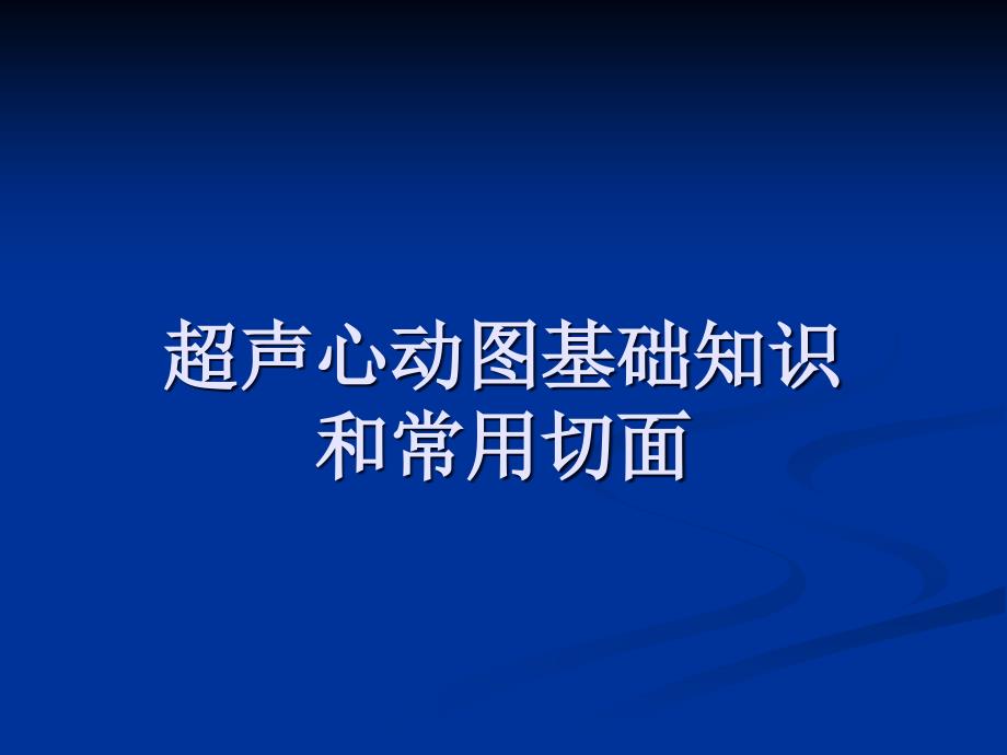 超声心动图基础知识和常用切面_第1页