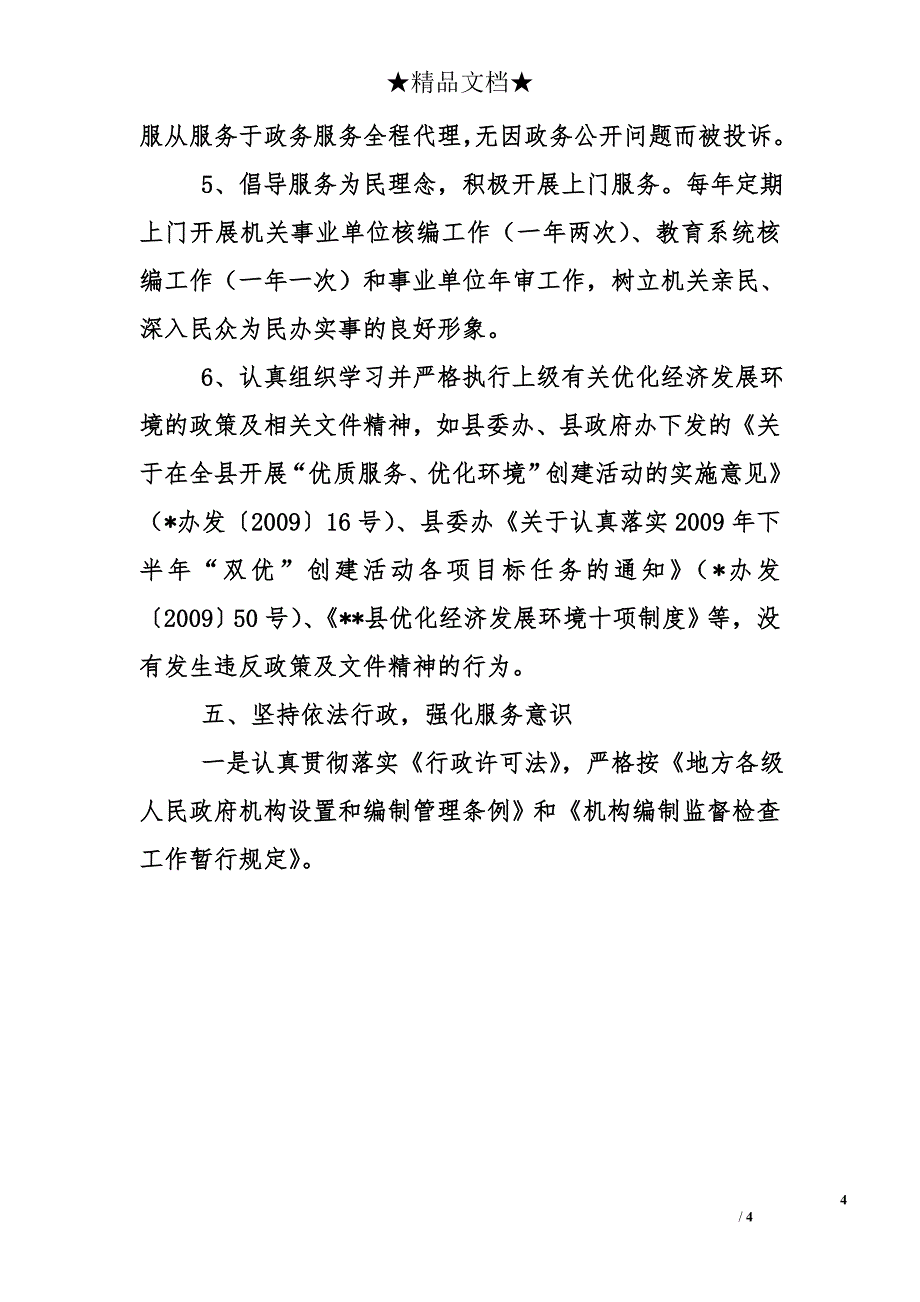 县编办2010年双优创建和政务公开工作总结_第4页