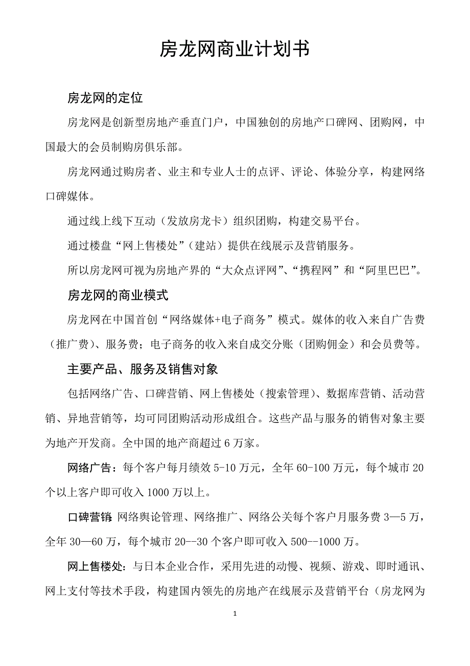 房龙网商业计划书_第1页