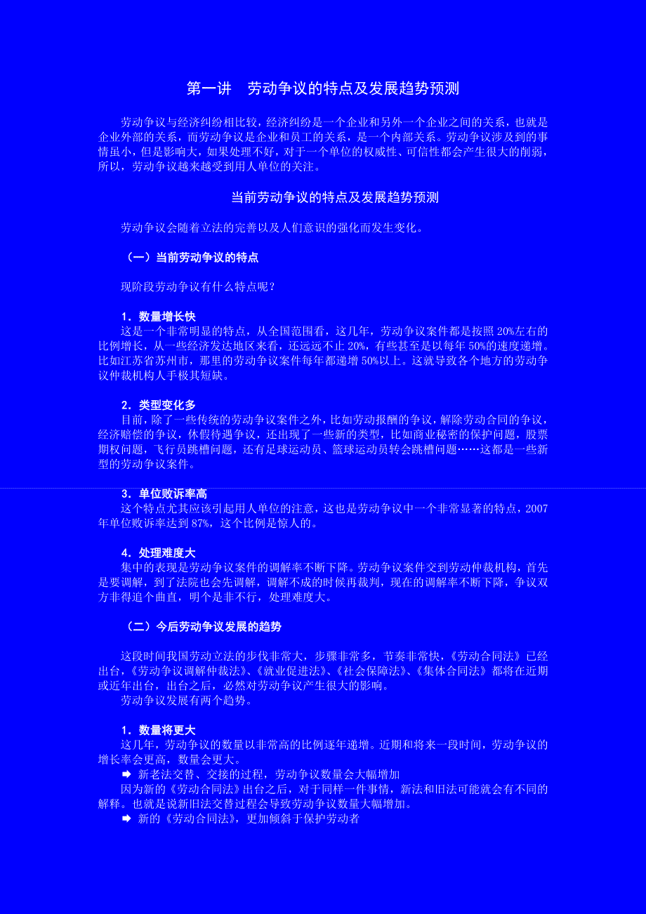 [科普]当前企业劳动争议预防及应对方法_第1页