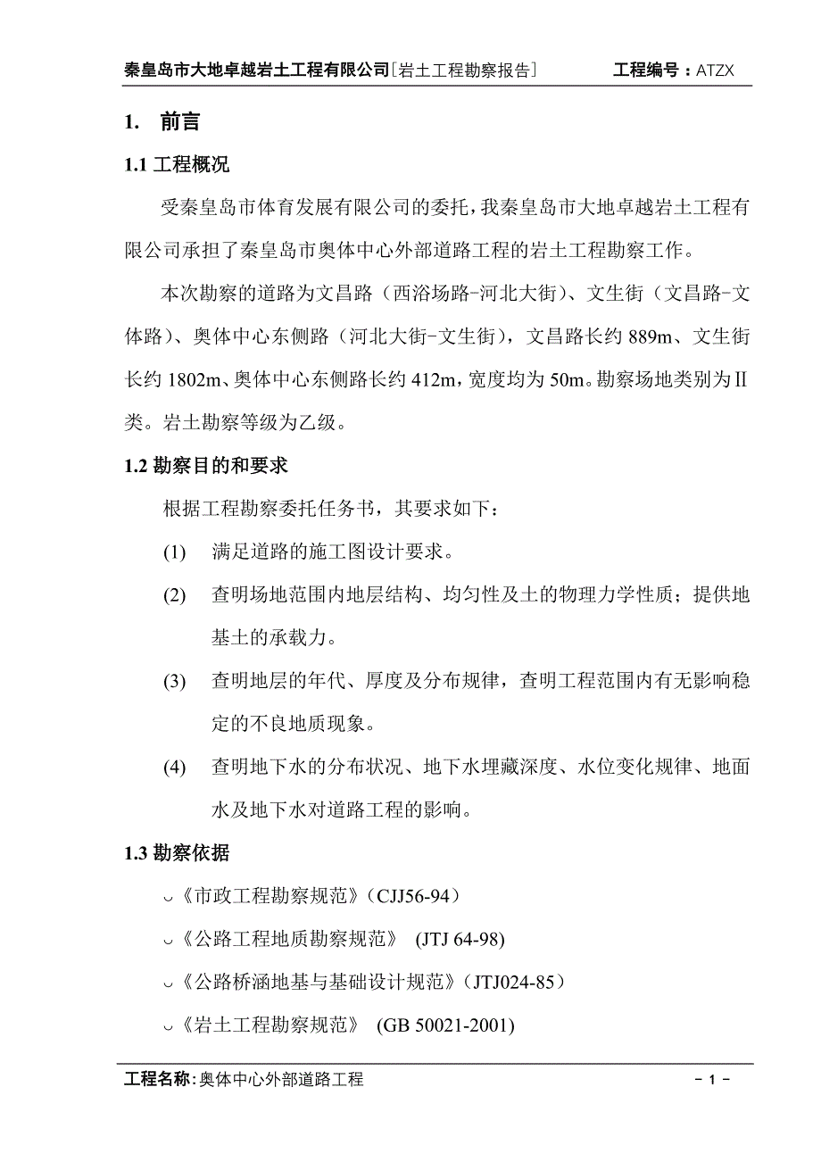 秦皇岛奥体中心外部道路工程岩土工程勘察_第1页