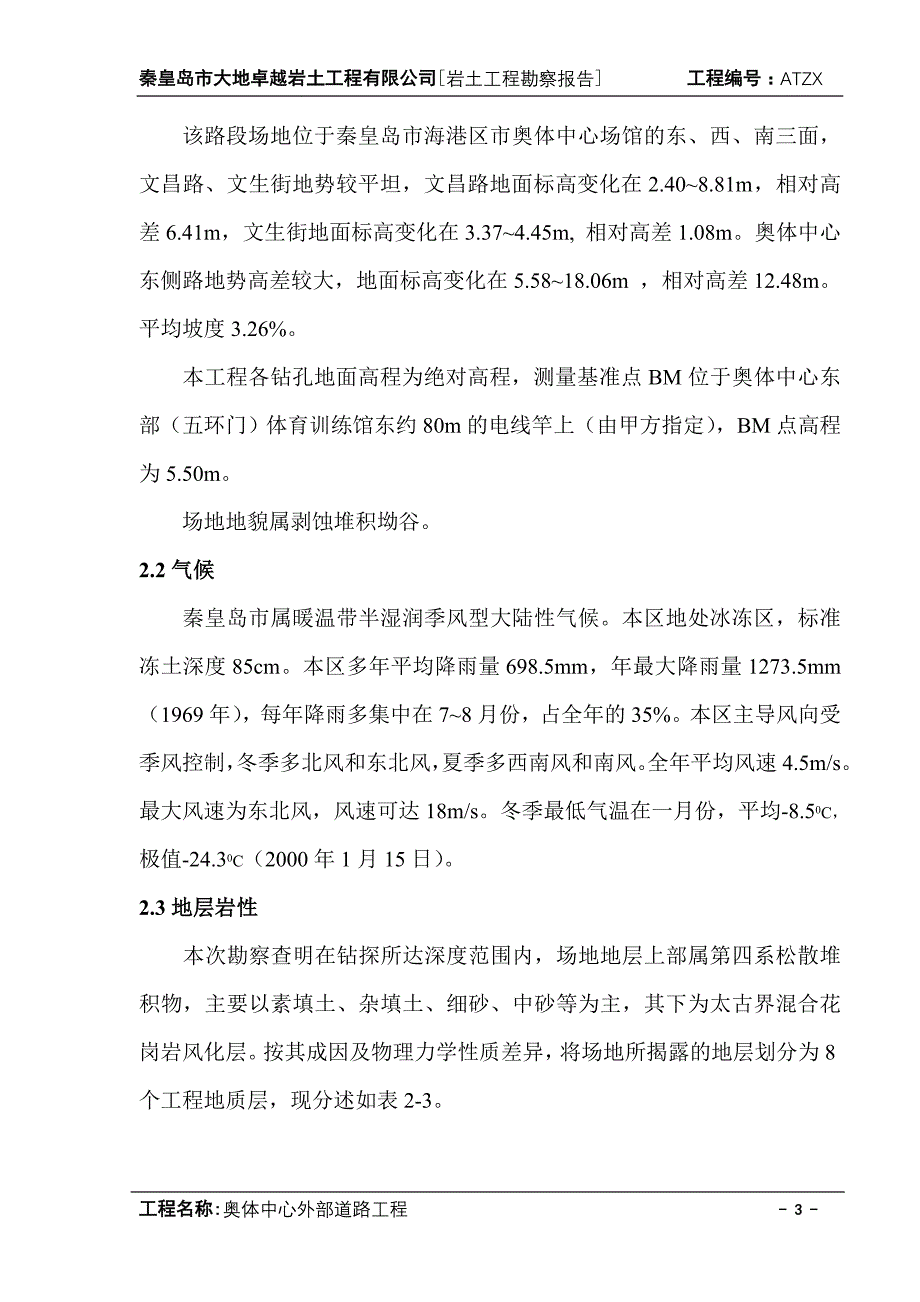 秦皇岛奥体中心外部道路工程岩土工程勘察_第3页