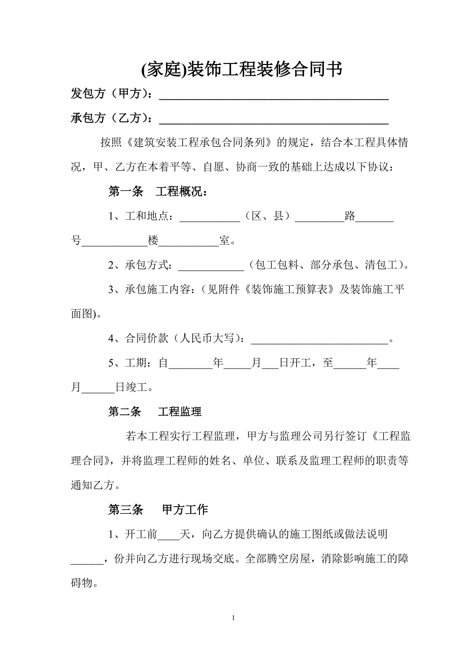 家装工程装修合同书_第1页