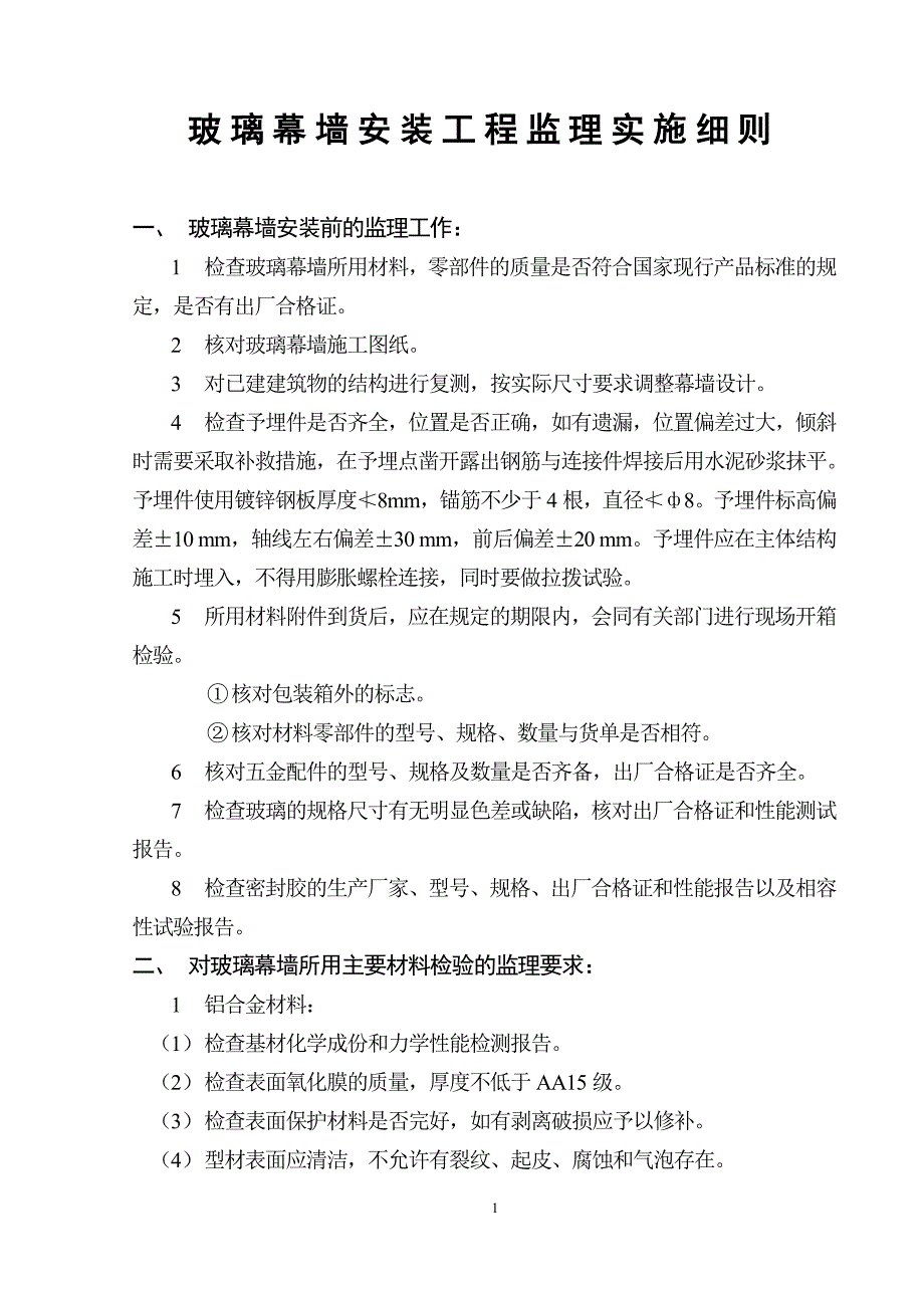 玻璃幕墙安装工程监理实施细则_第1页