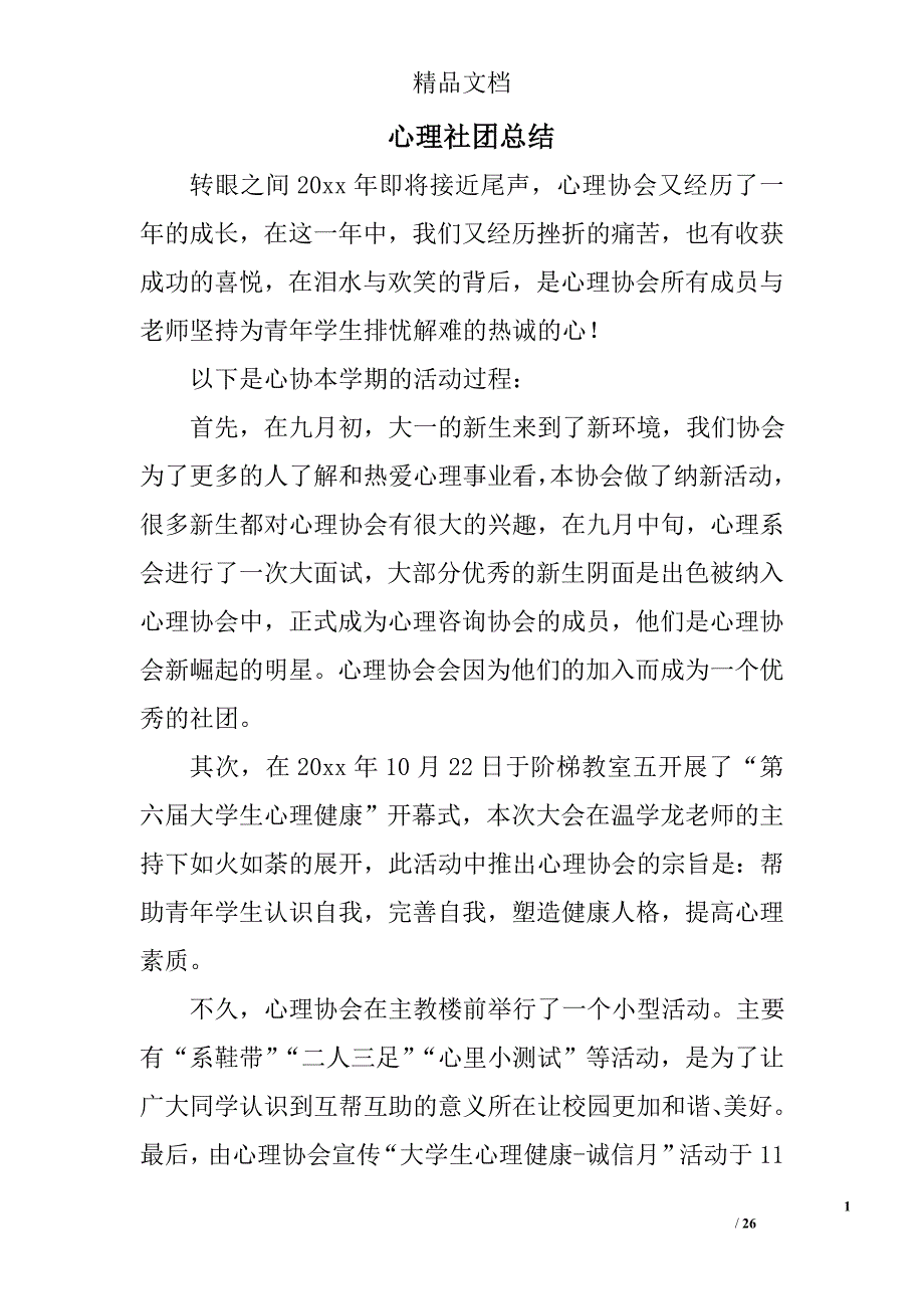 心理社团总结精选 _第1页