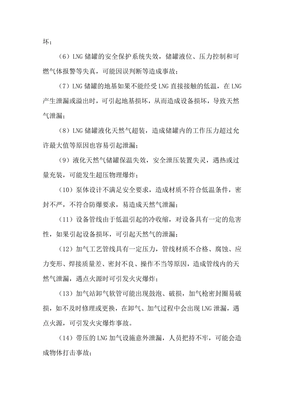 lng加气站风险评估分析郑_第4页