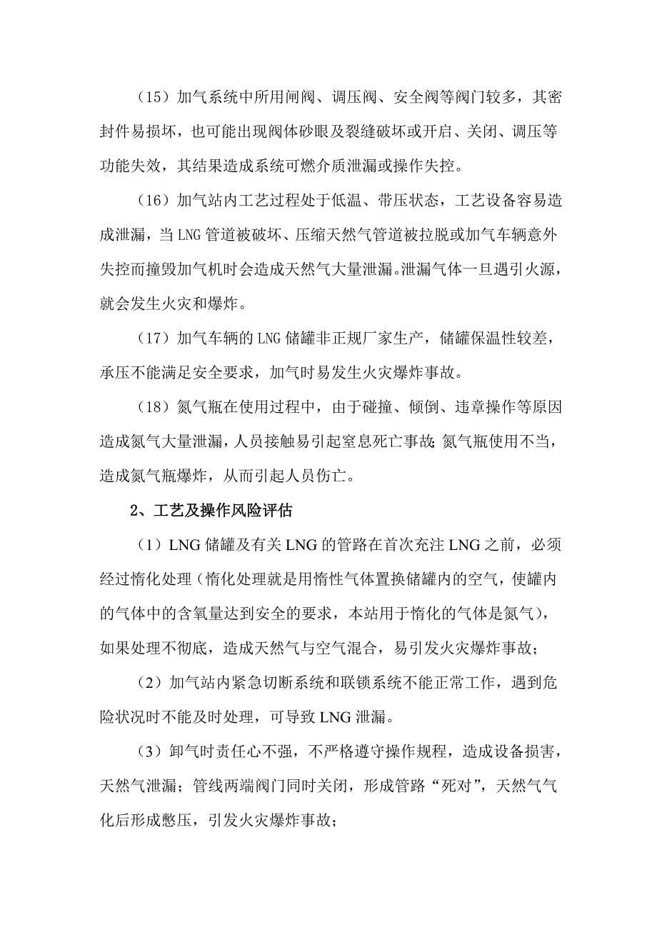 lng加气站风险评估分析郑_第5页