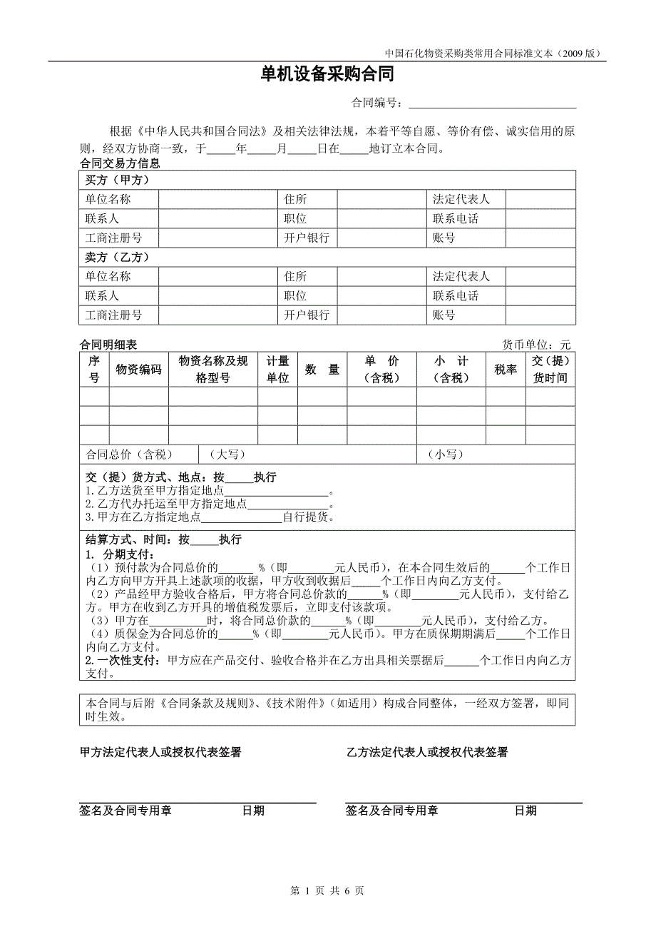 单机设备采购合同_第1页