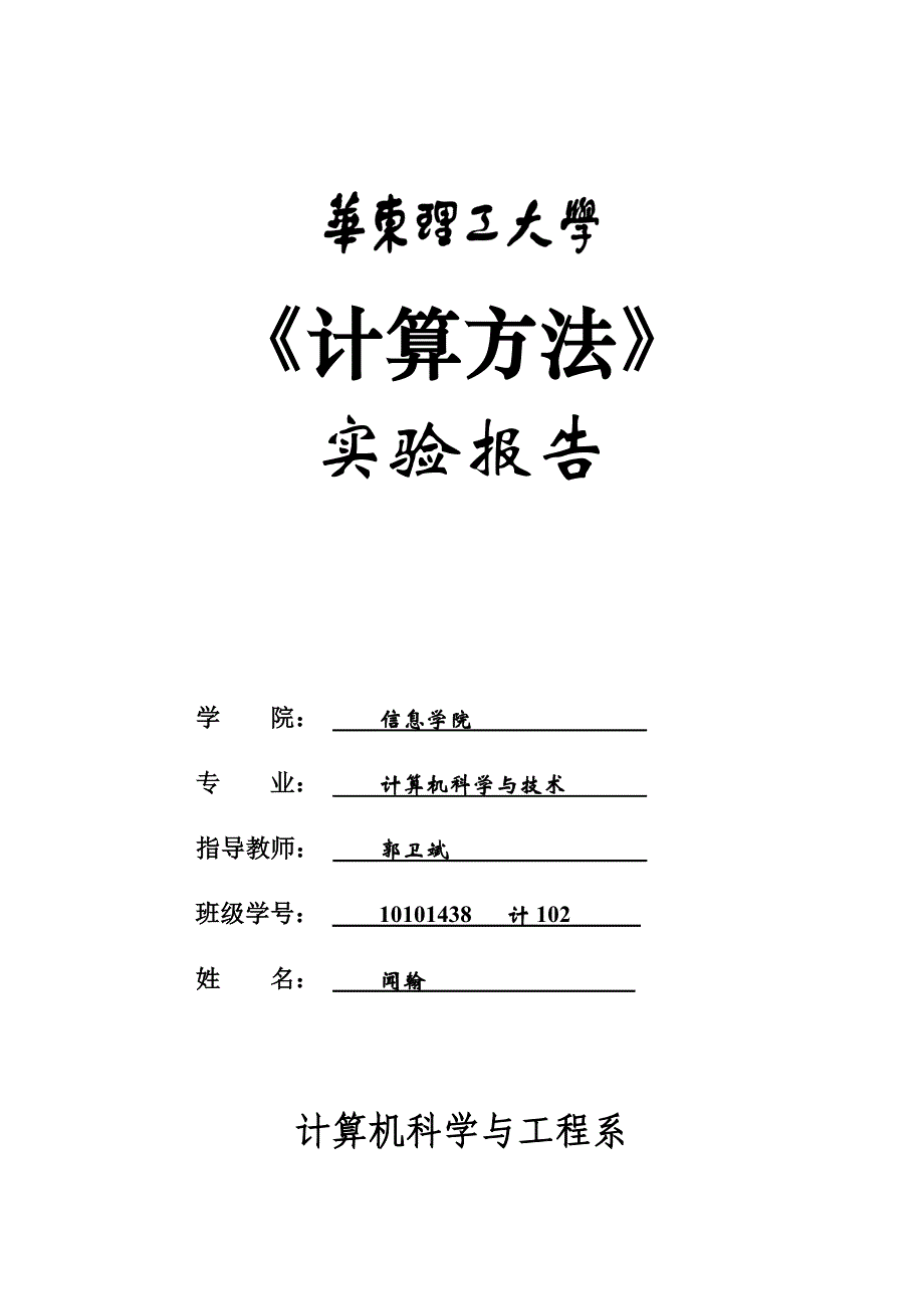 实验五 线性方程组的迭代法实验_第1页