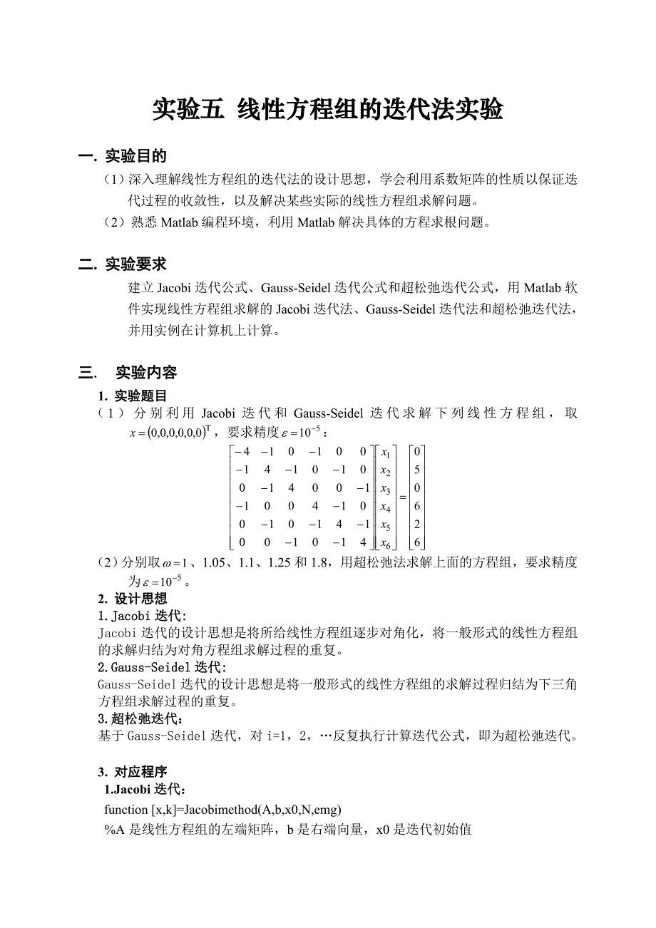 实验五 线性方程组的迭代法实验_第2页