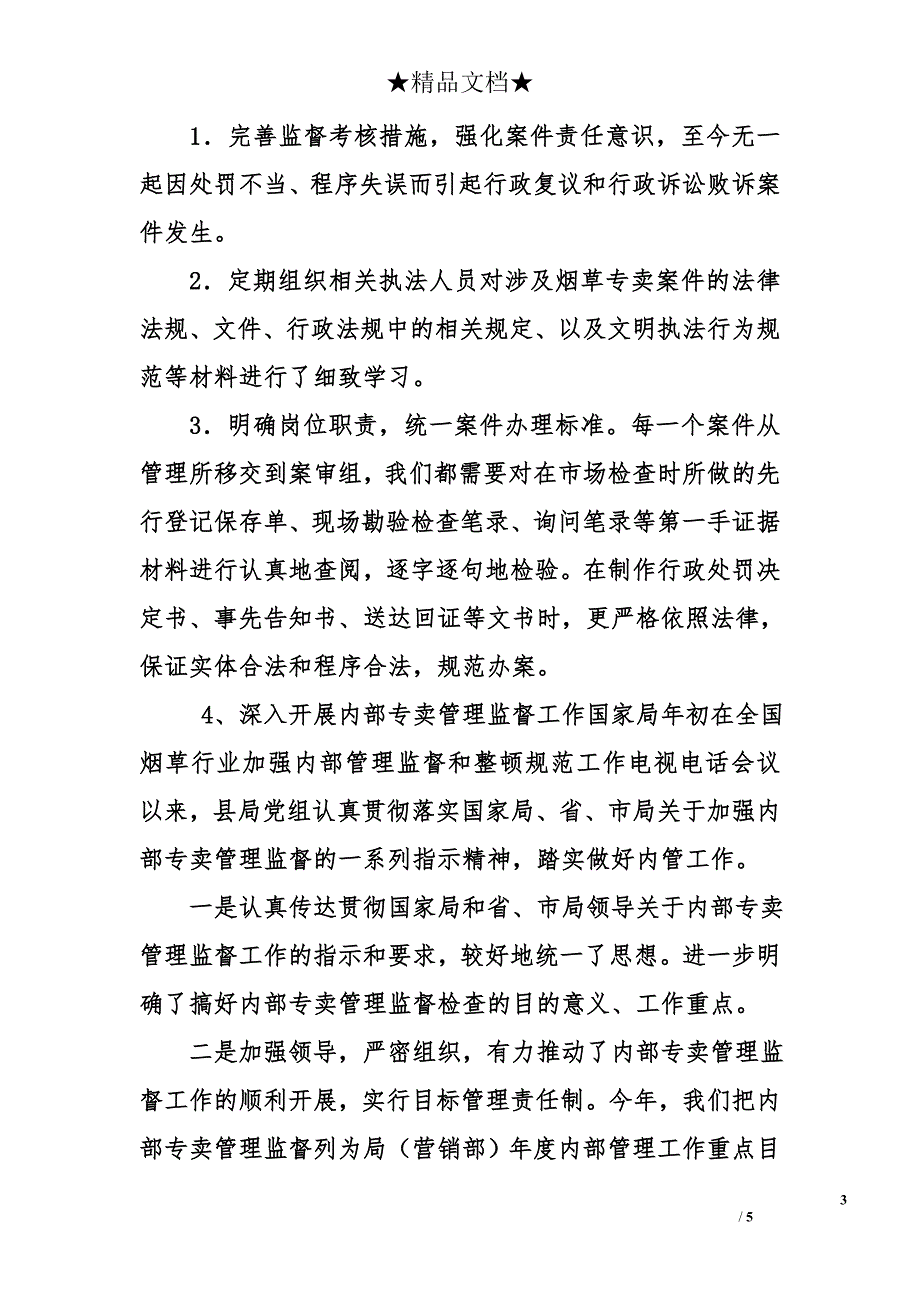 烟草专卖管理工作年度总结和下年度计划_第3页