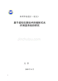 [信息与通信]基于虚拟仪器技术的辐射式光纤测温系统的研究