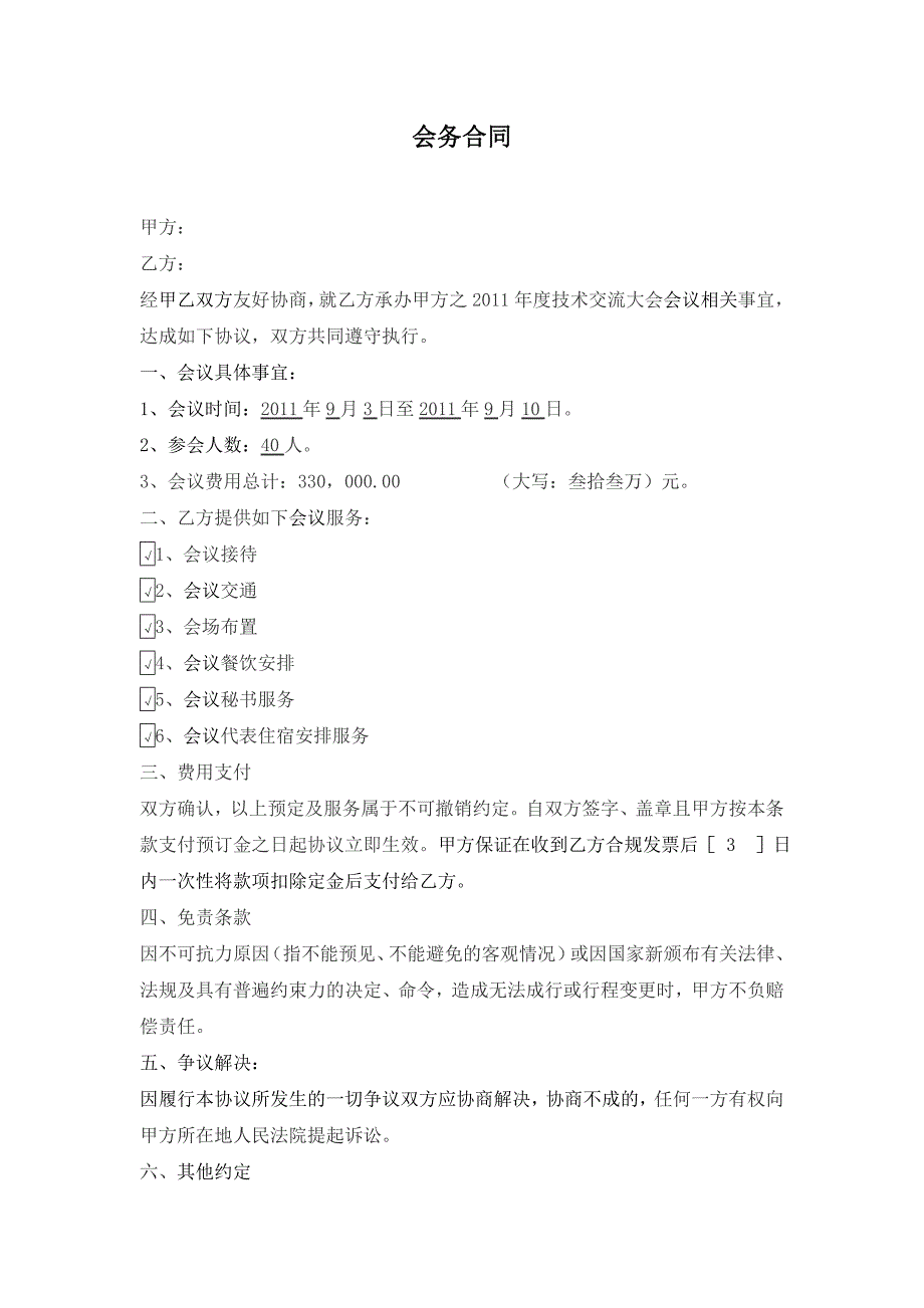 [合同协议]会务合同_第1页