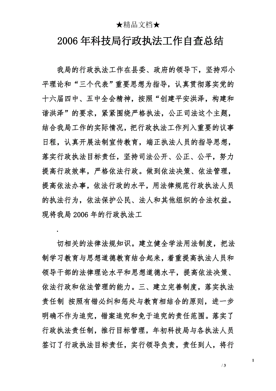 2006年科技局行政执法工作自查总结_第1页