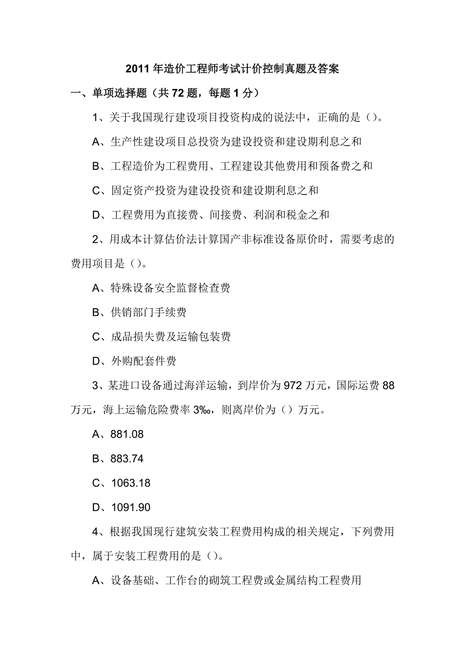 造价师考试习题_第1页