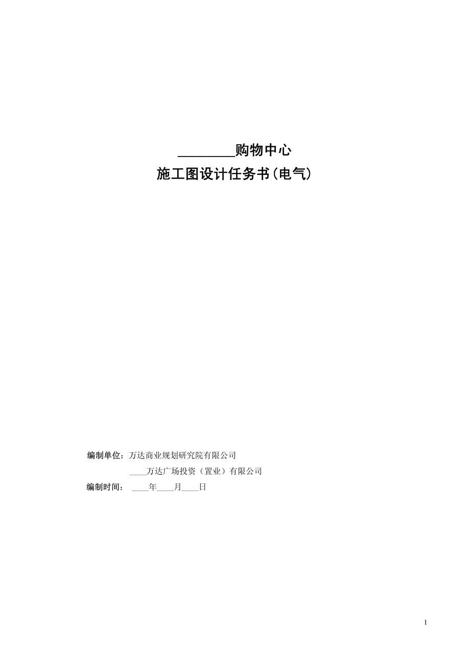 万达集团购物中心施工图设计任务书电气专业_第1页