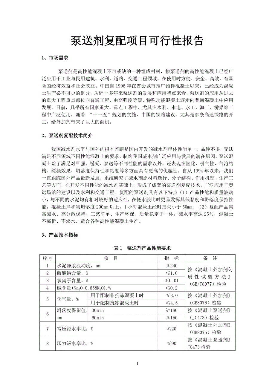 泵送剂复配厂投资可行性报告_第1页