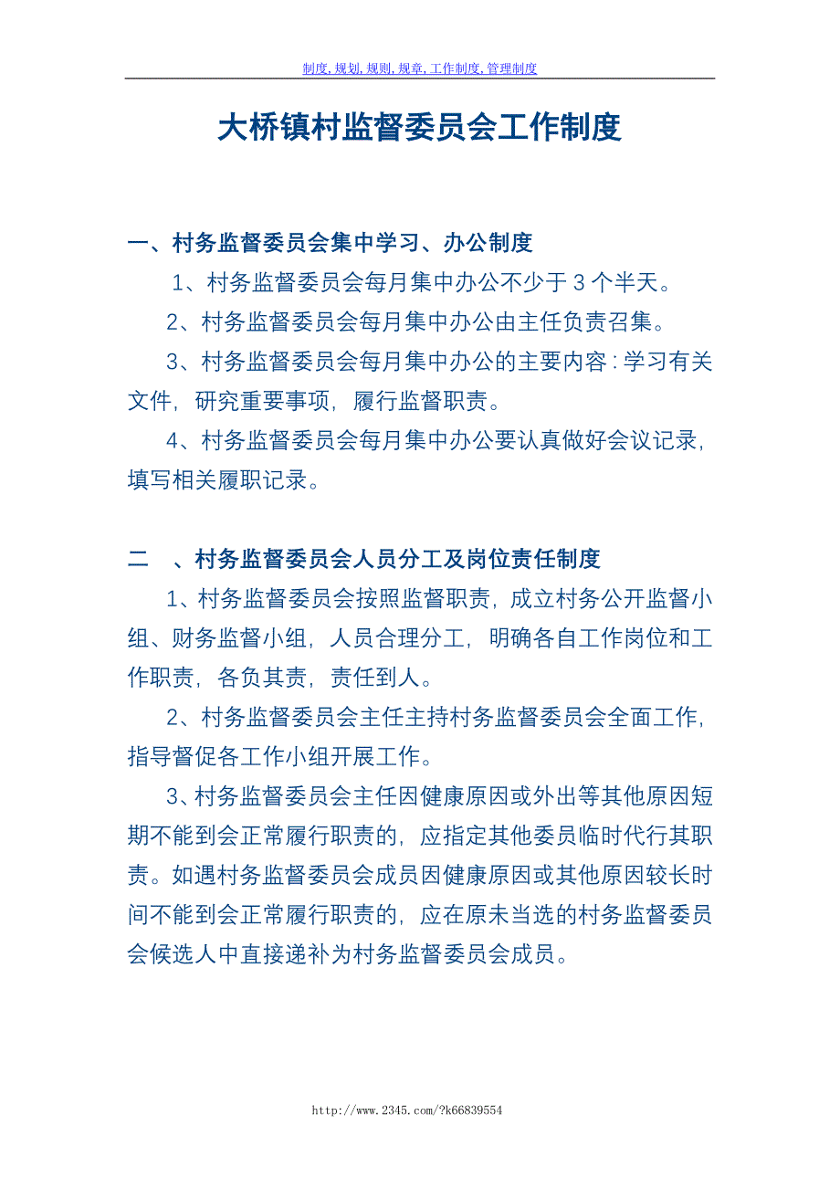 【精】大桥镇村监督委员会工作制度_第1页