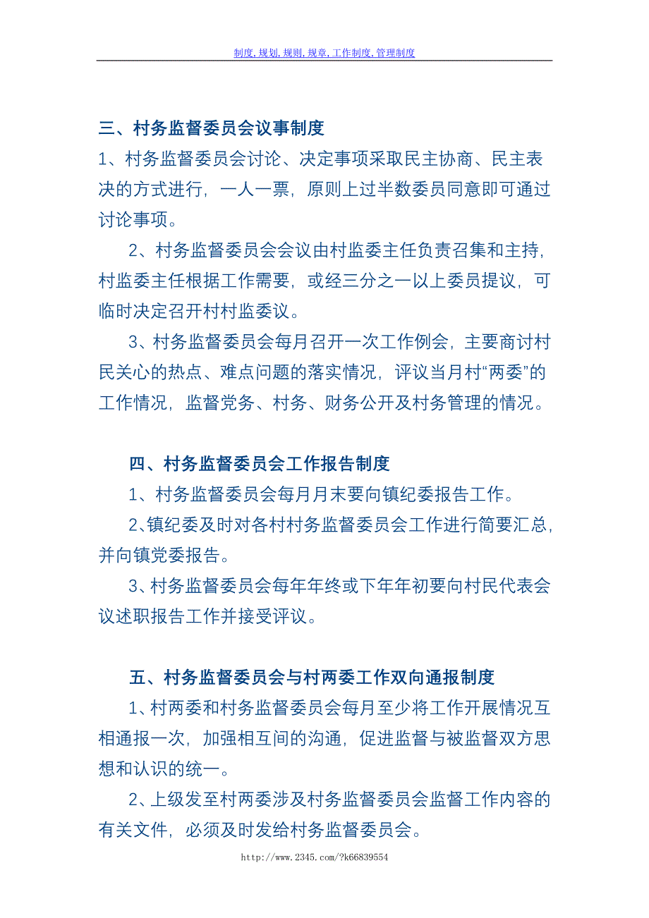 【精】大桥镇村监督委员会工作制度_第2页