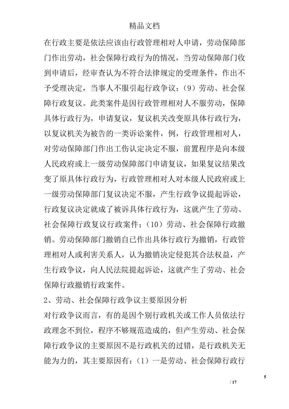 调解劳动保障行政争议化解社会矛盾精选_第5页