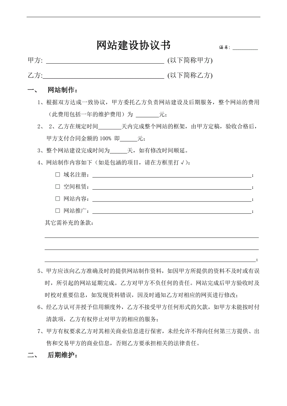 角度传媒网站建设协议书_第1页