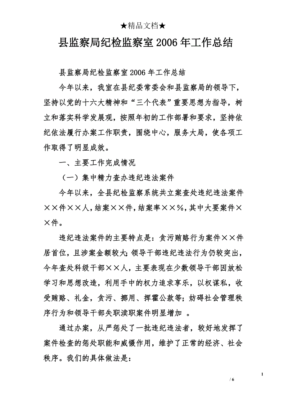 县监察局纪检监察室2006年工作总结_第1页