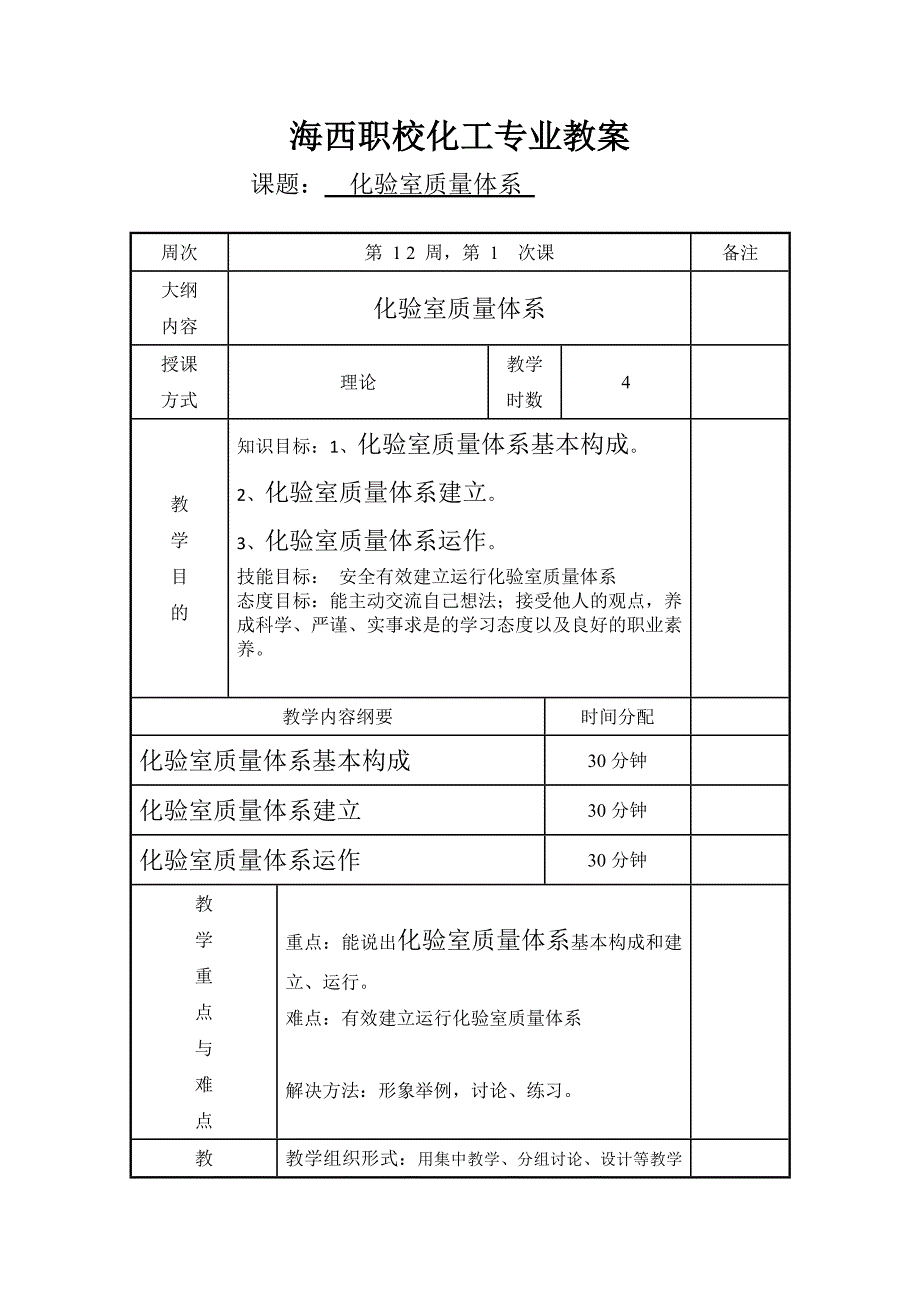 海西职校化验室质量体系教案_第1页