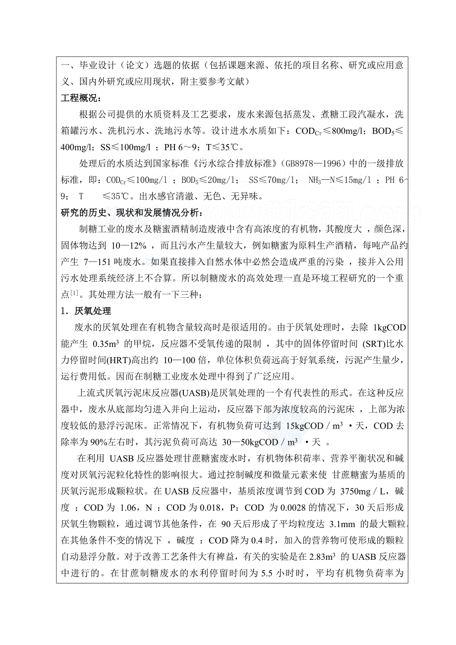 广西某糖业有限责任公司大桥分公司污水处理工程设计方案 毕业设计开题报告_secret_第3页