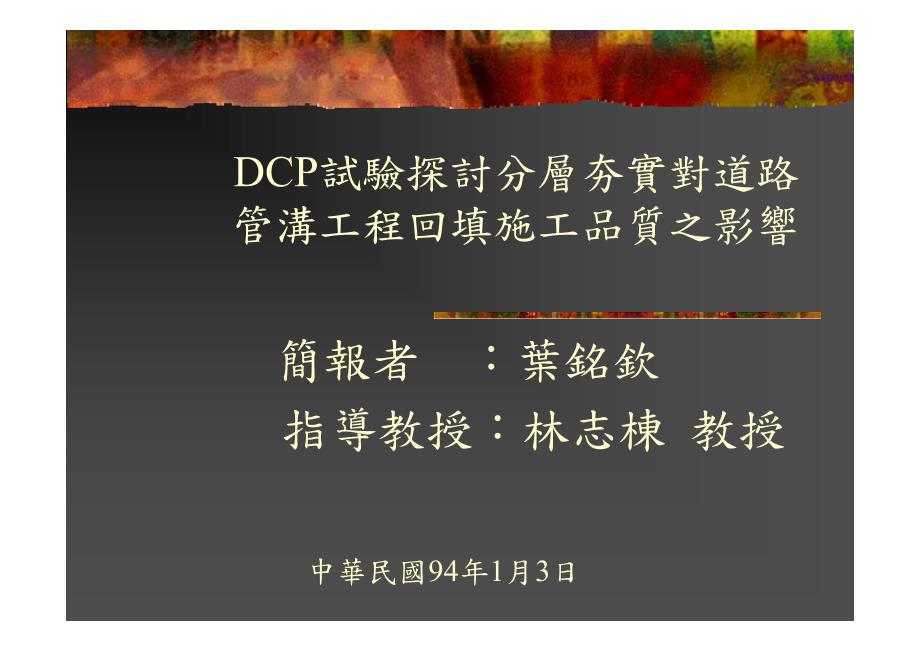 [建筑]DCP试验探讨分层夯实对道管沟工程回填施工品质之影响_第1页