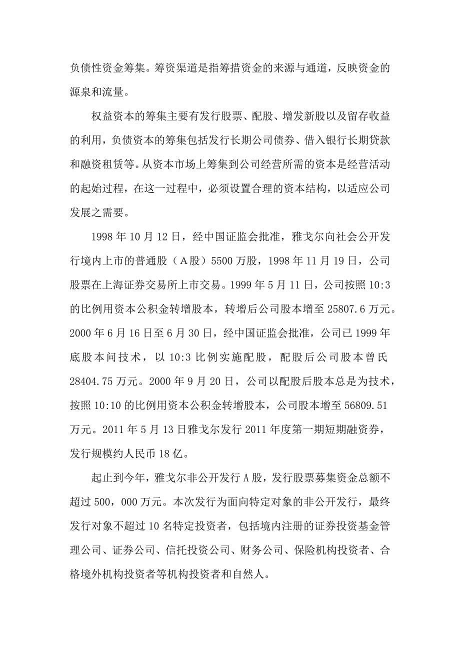 雅戈尔企业筹资方式及资本结构分析_第5页