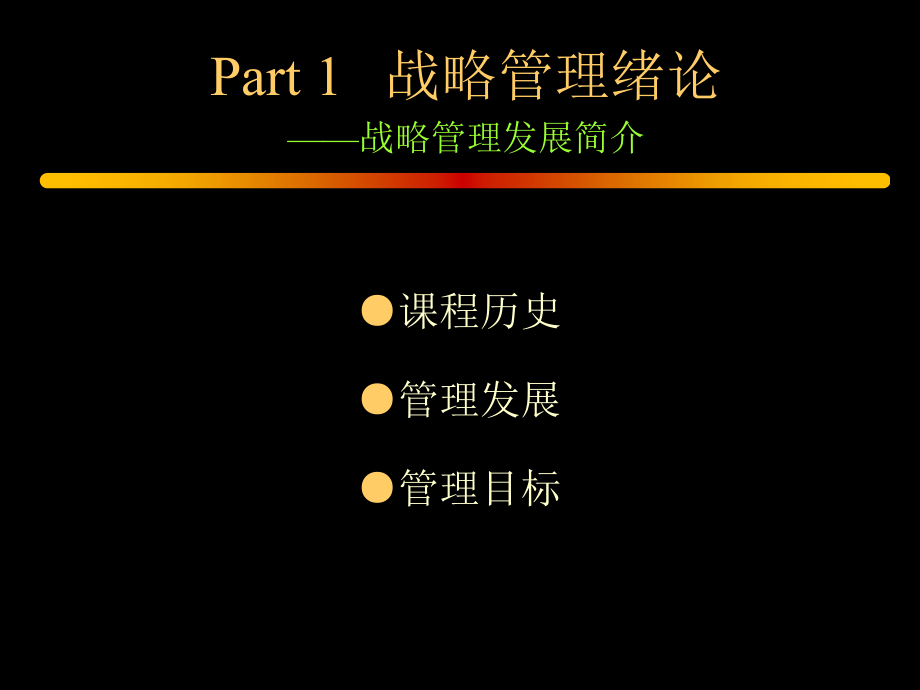 战略管理的艺术与务实_第3页