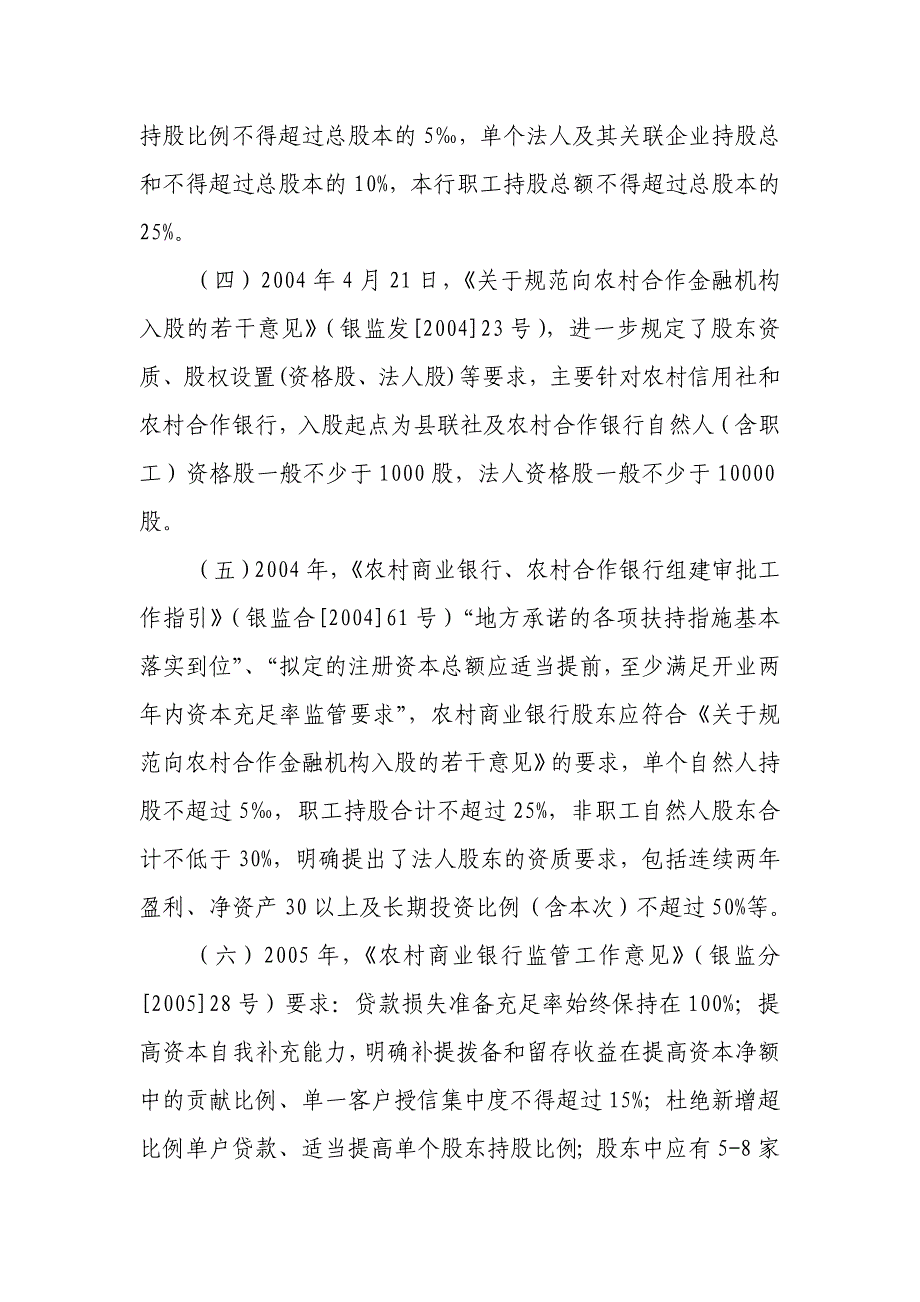 农村商业银行组建条件及股本合规性检查要点_第2页