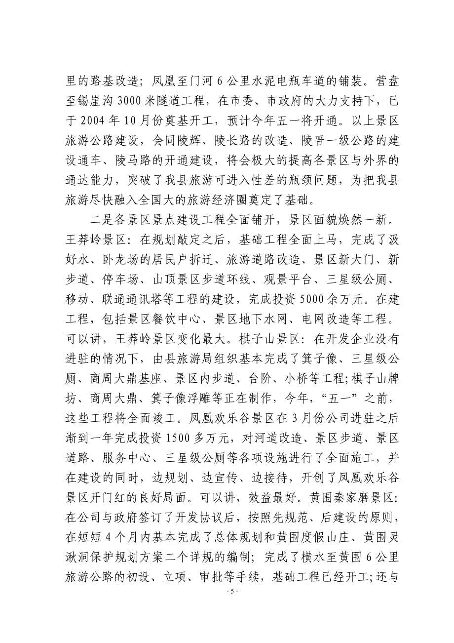 旅游产业发展会议上的原县长讲话_第5页