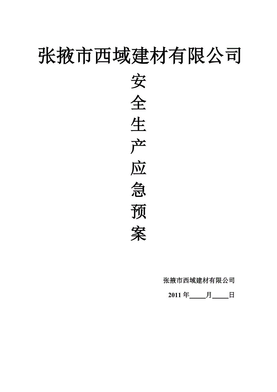 西域商砼应急预案_第1页