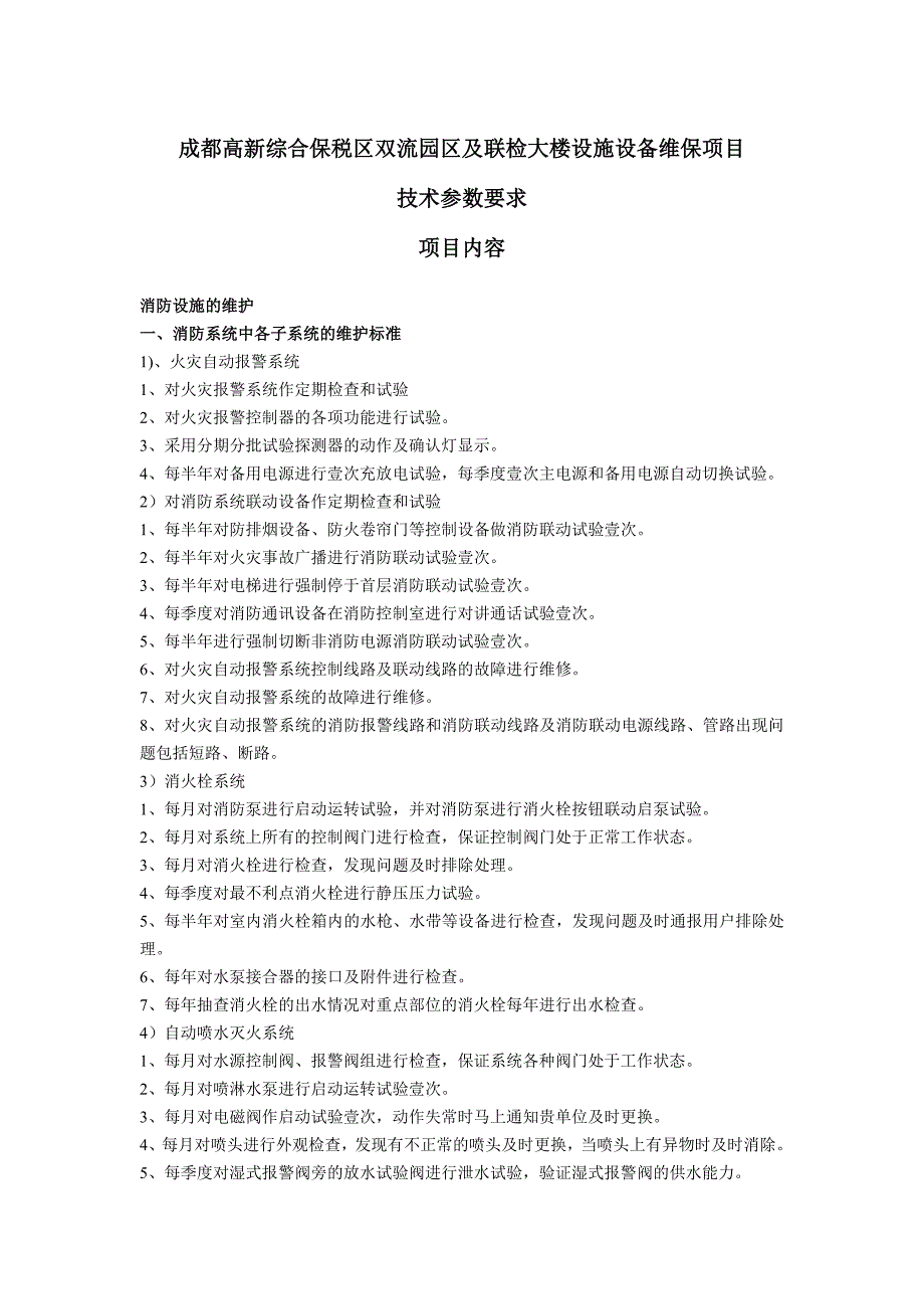 成都高新综合保税区双流园区及联检大楼设施设备维保项目_第3页