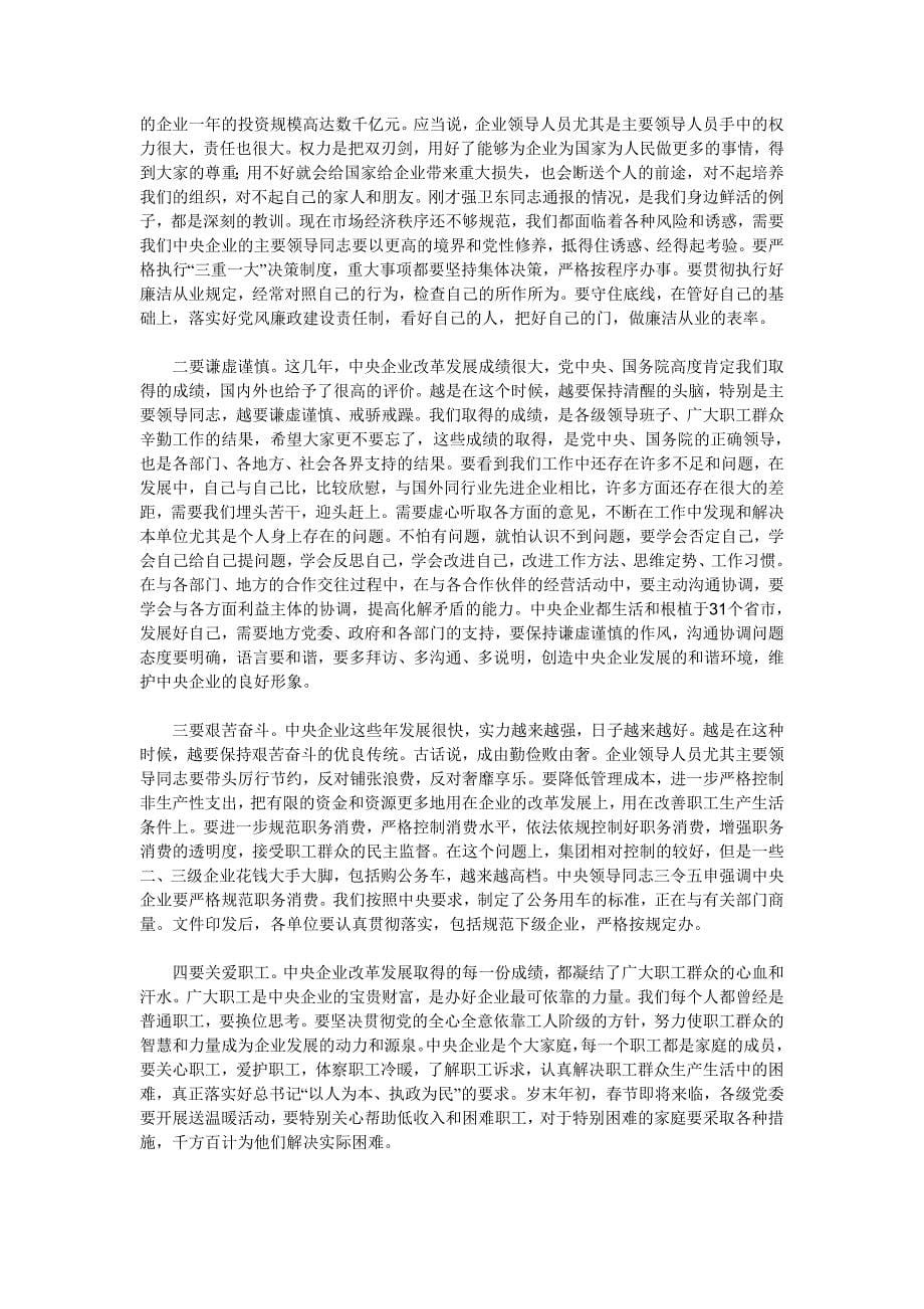 王勇在中央企业反腐倡廉建设工作会议上的讲话_第5页