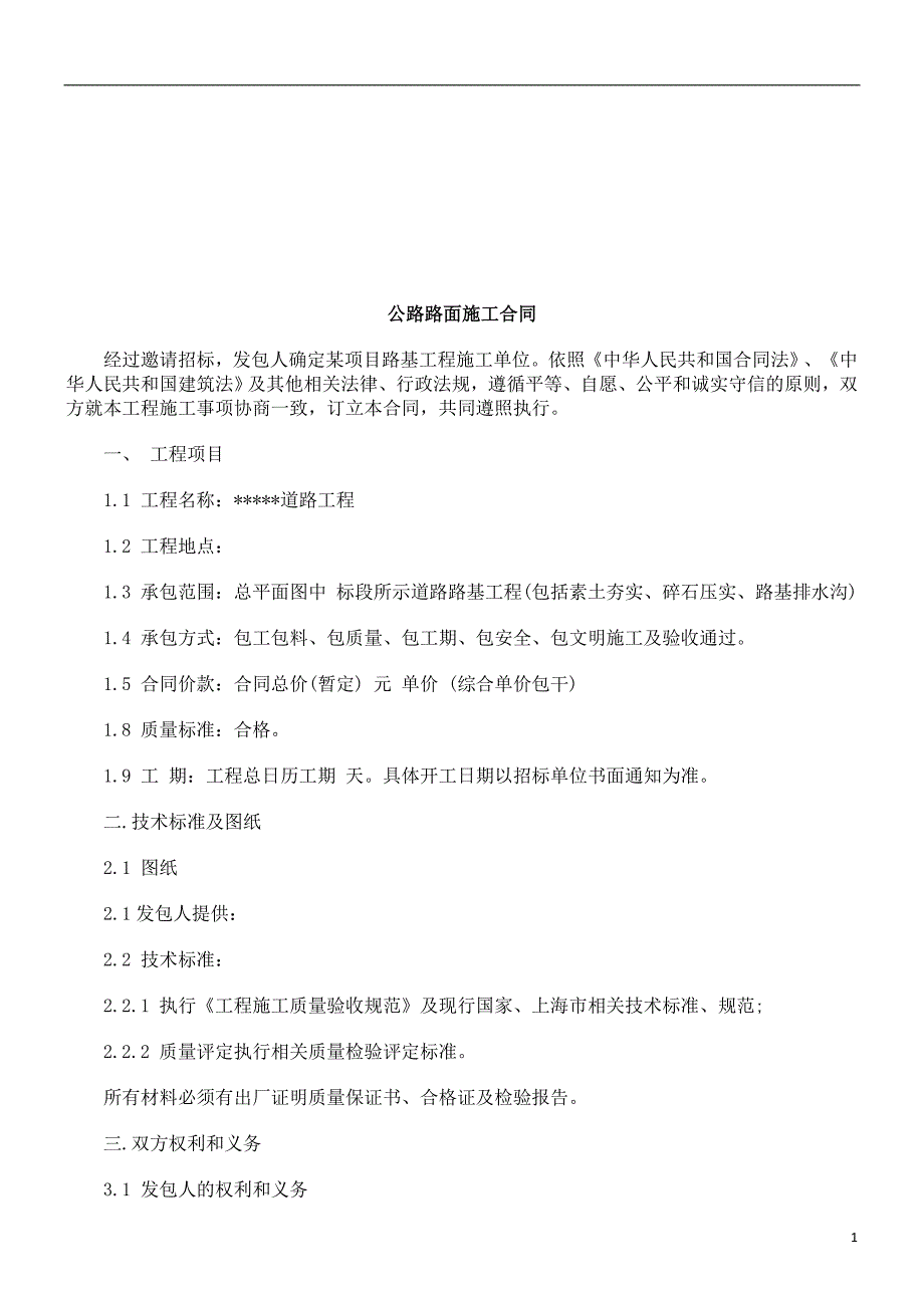 公路路面施工合同研究与分析_第1页