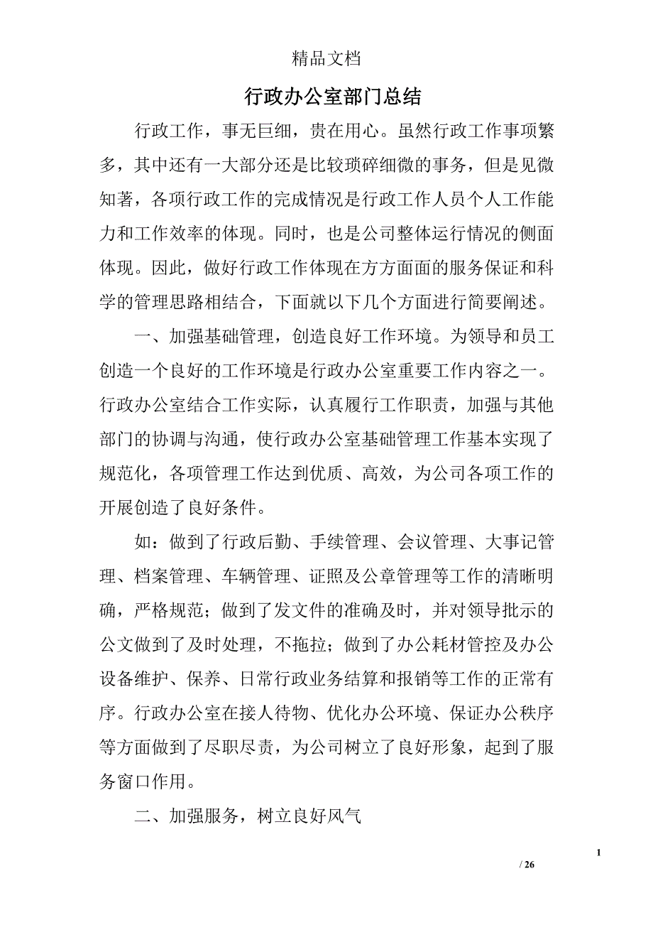 行政办公室部门总结精选 _第1页