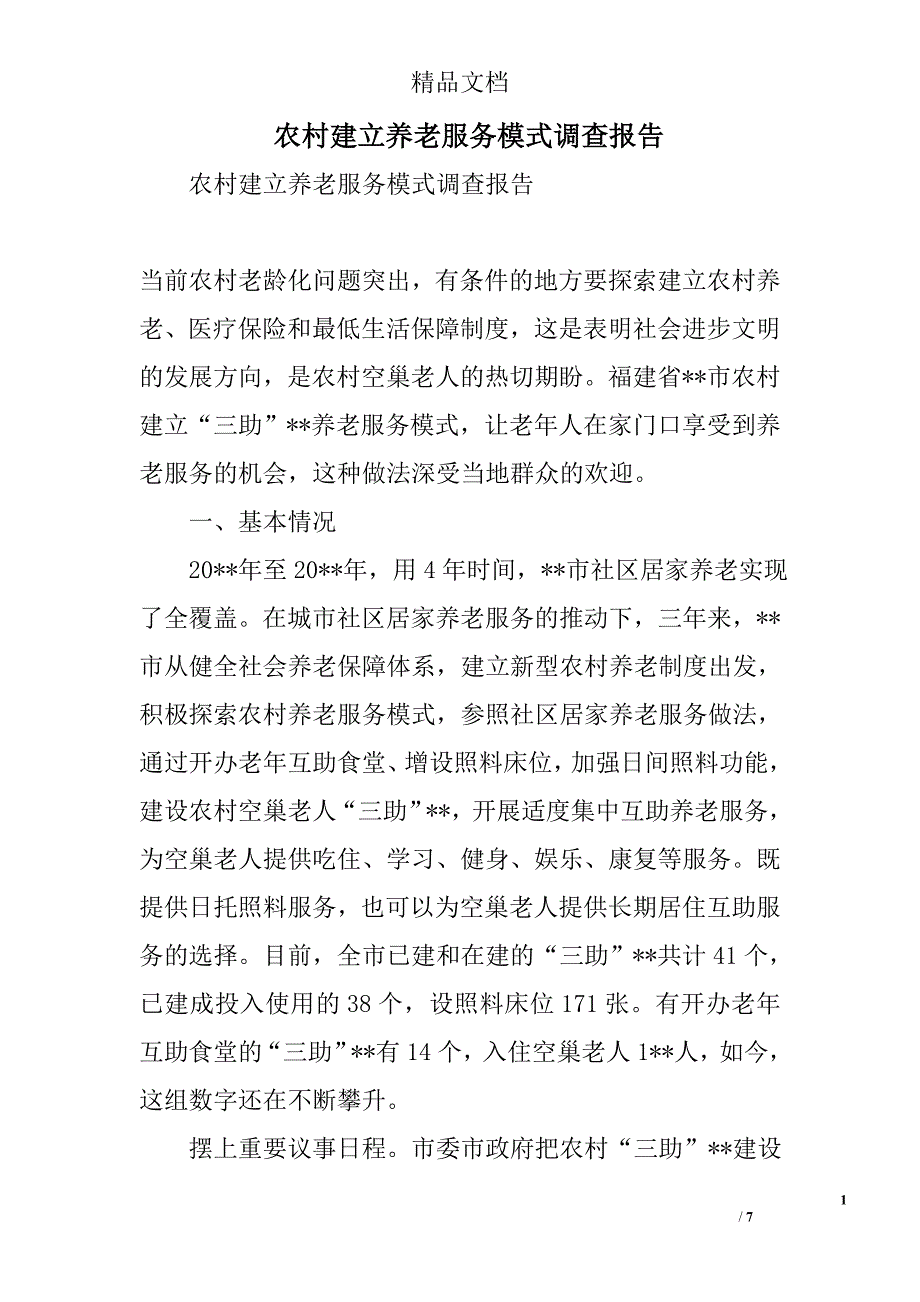 农村建立养老服务模式调查报告精选_第1页