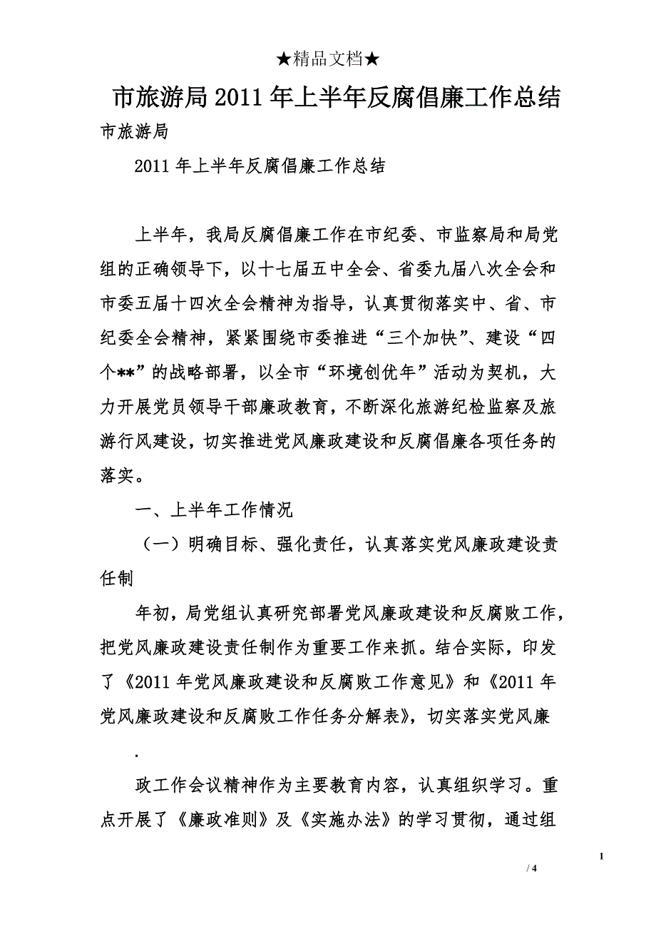 市旅游局2011年上半年反腐倡廉工作总结_第1页