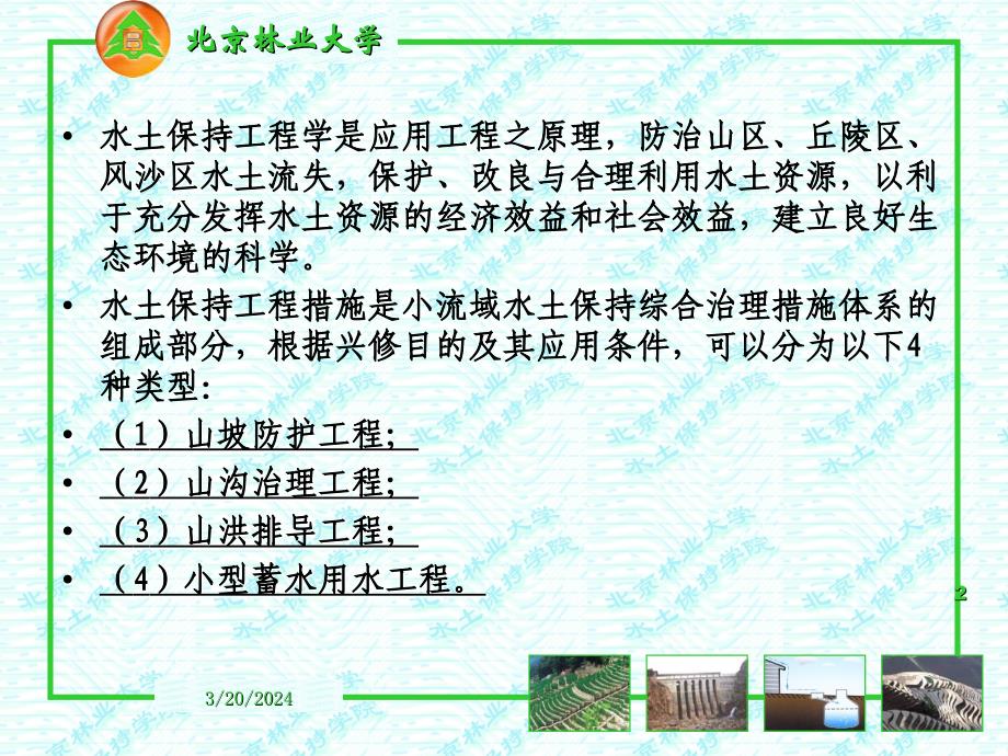 坡面工程水土保持北京林大_第2页